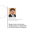 Научная статья на тему 'Приветствие участникам конференции, посвященной 30-летию Чехии и Словакии'