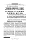 Научная статья на тему '"привилегированные" отношения с Москвой во внешней политике Ж. Ширака (1995 2002)'