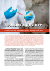 Научная статья на тему 'ПРИВИВКА ДЛЯ КУР: особенности вакцинации в птицеводстве'