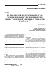 Научная статья на тему 'Приволжский федеральный округ: тенденции развития и повышение инвестиционной привлекательности в 2007-2011 гг'