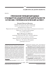 Научная статья на тему 'Признание международных стандартов аудиторской деятельности в России: терминологический аспект'