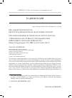 Научная статья на тему 'PRO-CREATIVE FUNCTION OF PRODUCTIVE IMAGINATION IN KANT’S FIRST CRITIQUE. DISCUSSION REMARK ON THE BOOKOF SAULIUS GENIUSAS “PHENOMENOLOGY OF PRODUCTIVE IMAGINATION: EMBODIMENT, LANGUAGE, SUBJECTIVITY”IBIDEM-VERLAG, STUTTGART, 2021. ISBN-13: 978-3-8382-1552-5'