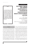Научная статья на тему 'ПРО ОДИН ПіДХіД ДО ОЦіНКИ ЕФЕКТИВНОСТі ТЕХНОЛОГіЙ ЗАБЕЗПЕЧЕННЯ ЯКОСТі ПРОГРАМНИХ СИСТЕМ'