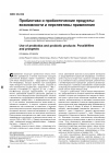 Научная статья на тему 'Пробиотики и пробиотические продукты: возможности и перспективы применения'