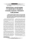 Научная статья на тему 'Проблема адаптации студентов в среднем специальном учебном заведении'