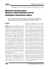 Научная статья на тему 'Проблема автоматизации процессов проектирования систем инженерно-технической защиты'