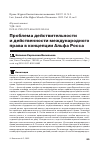 Научная статья на тему 'ПРОБЛЕМА ДЕЙСТВИТЕЛЬНОСТИ И ДЕЙСТВЕННОСТИ МЕЖДУНАРОДНОГО ПРАВА В КОНЦЕПЦИИ АЛЬФА РОССА'