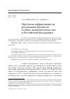 Научная статья на тему 'Проблема эффективности реализации проектов особых экономических зон в Российской Федерации'