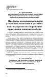 Научная статья на тему 'ПРОБЛЕМА КОНВЕНЦИОНАЛЬНОСТИ УГОЛОВНОГО НАКАЗАНИЯ В УСЛОВИЯХ МЕР ГОСУДАРСТВА ПО СОКРАЩЕНИЮ ПРИМЕНЕНИЯ ЛИШЕНИЯ СВОБОДЫ'