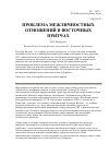 Научная статья на тему 'Проблема межличностных отношений в восточных притчах'