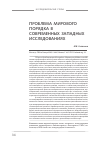 Научная статья на тему 'Проблема мирового порядка в современных западных исследованиях'