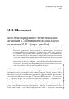 Научная статья на тему 'Проблема национально-территориальной автономии в Сибири в период социального катаклизма 1917 г. (март–декабрь)'