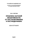 Научная статья на тему 'Проблема научной объективности: от постпозитивизма к постмодернизму'