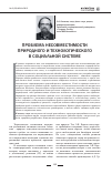 Научная статья на тему 'Проблема несовместимости природного и технологического в социальной системе'