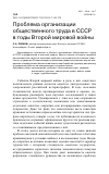 Научная статья на тему 'Проблема организации общественного труда в СССР в годы второй мировой войны'