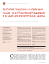 Научная статья на тему 'Проблема ожирения и избыточной массы тела в Российской Федерации и ее фармакоэкономическая оценка'