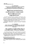 Научная статья на тему 'ПРОБЛЕМА ПОЛИТИЧЕСКОГО ОСВОБОЖДЕНИЯ В СОЦИАЛЬНОЙ ФИЛОСОФИИ РУССКОГО НАРОДНИЧЕСТВА'