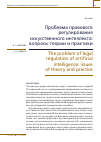 Научная статья на тему 'ПРОБЛЕМА ПРАВОВОГО РЕГУЛИРОВАНИЯ ИСКУССТВЕННОГО ИНТЕЛЛЕКТА: ВОПРОСЫ ТЕОРИИ И ПРАКТИКИ'