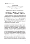 Научная статья на тему 'ПРОБЛЕМА ПРЕЕМСТВЕННОСТИ ТРАДИЦИЙ В АРМИИ РОССИЙСКОГО ГОСУДАРСТВА В УСЛОВИЯХ «СМУТЫ»'