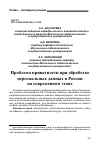 Научная статья на тему 'ПРОБЛЕМА ПРИВАТНОСТИ ПРИ ОБРАБОТКЕ ПЕРСОНАЛЬНЫХ ДАННЫХ В РОССИИ НА СОВРЕМЕННОМ ЭТАПЕ'