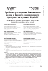 Научная статья на тему 'Проблема расширения таможенного союза и единого экономического пространства в рамках ЕврАзЭС'