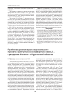 Научная статья на тему 'Проблема реализации национального проекта «Доступное и комфортное жильё – гражданам России» в Курганской области'