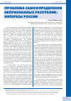 Научная статья на тему 'Проблема самоопределения непризнанных республик: интересы России'