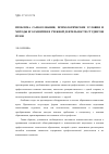 Научная статья на тему 'ПРОБЛЕМА САМОСОЗНАНИЯ, ПСИХОЛОГИЧЕСКИЕ УСЛОВИЯ И МЕТОДЫ ЕГО РАЗВИТИЯ В УЧЕБНОЙ ДЕЯТЕЛЬНОСТИ СТУДЕНТОВ ВУЗОВ'