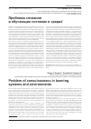 Научная статья на тему 'Проблема сознания в обучающих системах и средах'