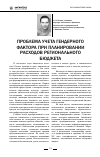 Научная статья на тему 'Проблема учета гендерного фактора при планировании расходов регионального бюджета'