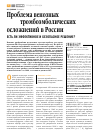 Научная статья на тему 'Проблема венозных тромбоэмболических осложнений в России. Есть ли эффективное и безопасное решение?'