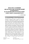 Научная статья на тему 'ПРОБЛЕМА ВЛИЯНИЯ ДИДАКТИЧЕСКИХ ПРОИЗВЕДЕНИЙ КСЕНОФОНТА НА ПОЛКОВОДЧЕСКУЮ ПРАКТИКУ АЛЕКСАНДРА МАКЕДОНСКОГО'