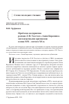 Научная статья на тему 'ПРОБЛЕМА ВОСПРИЯТИЯ РОМАНА Л.Н. ТОЛСТОГО "АННА КАРЕНИНА" АНГЛОЯЗЫЧНЫМИ КРИТИКАМИ КОНЦА XIX - НАЧАЛА XX В'