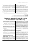 Научная статья на тему 'Проблеми та перспективи залучення іноземних інвестицій в Україну'