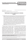 Научная статья на тему 'ПРОБЛЕМНі ПИТАННЯ АВТОіМУННОГО ГЕПАТИТУ В ДіТЕЙ'