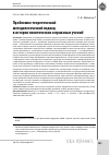 Научная статья на тему 'ПРОБЛЕМНО-ТЕОРЕТИЧЕСКИЙ МЕТОДОЛОГИЧЕСКИЙ ПОДХОД В ИСТОРИИ ПОЛИТИЧЕСКИХ И ПРАВОВЫХ УЧЕНИЙ'