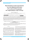 Научная статья на тему 'Проблемные аспекты развития системы фармаконадзора в Российской Федерации на современном этапе (обзор)'