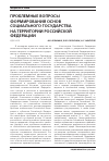 Научная статья на тему 'Проблемные вопросы формирования основ социального государства на территории Российской Федерации'