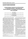 Научная статья на тему 'Проблемные вопросы исчисления и уплаты налога с имущества, переходящего в порядке наследования или дарения'