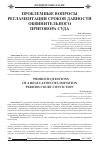 Научная статья на тему 'Проблемные вопросы регламентации сроков давности обвинительного приговора суда'