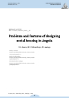 Научная статья на тему 'PROBLEMS AND FEATURES OF DESIGNING SOCIAL HOUSING IN ANGOLA'