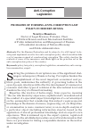 Научная статья на тему 'Problems of forming anti-corruption law policy in modern Russia'