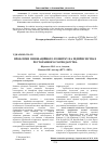 Научная статья на тему 'Problems of innovative development on enterprises restaurant economies'