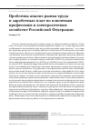 Научная статья на тему 'Проблемы анализ рынка труда и заработных плат по ключевым профессиям в электросетевом хозяйстве Российской Федерации'