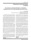 Научная статья на тему 'Проблемы асимметричного развития банковского регулирования и надзора'