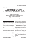 Научная статья на тему 'Проблемы бухгалтерского финансового учета и отчетности в публикациях современных ученых (окончание)'