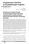 Научная статья на тему 'ПРОБЛЕМЫ ДЕСТАНДАРТИЗАЦИИ И ПРЕКАРИЗАЦИИ ТРУДА В КОНТЕКСТЕ ГЛОБАЛИЗАЦИИ-АМЕРИКАНИЗАЦИИ-ДЕГЛОБАЛИЗАЦИИ МИРОВОЙ ЭКОНОМИКИ В XXI ВЕКЕ'