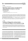 Научная статья на тему 'Проблемы диагностики и профилактики лекарственной аллергии к местным анестетикам'