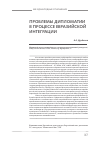 Научная статья на тему 'Проблемы дипломатии в процессе евразийской интеграции'