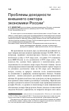 Научная статья на тему 'Проблемы доходности внешнего сектора экономики России'